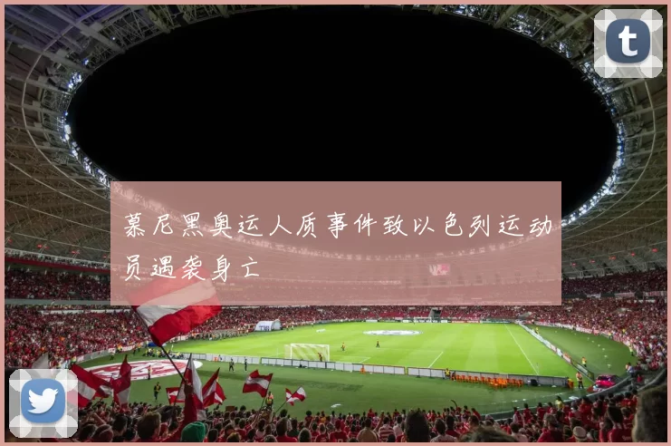 慕尼黑奥运人质事件致以色列运动员遇袭身亡