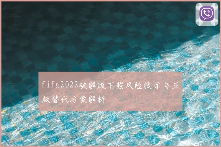 fifa2022破解版下载风险提示与正版替代方案解析