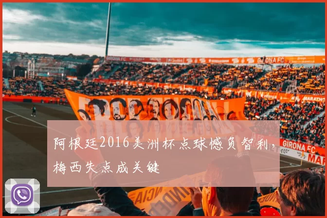 阿根廷2016美洲杯点球憾负智利,梅西失点成关键