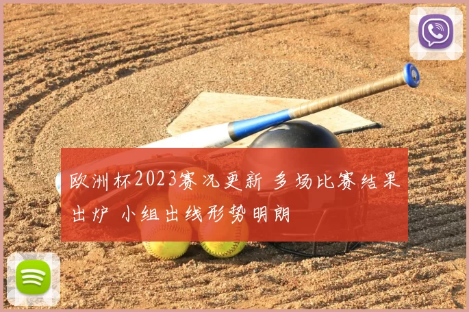 欧洲杯2023赛况更新 多场比赛结果出炉 小组出线形势明朗