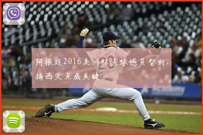 阿根廷2016美洲杯点球憾负智利,梅西失点成关键