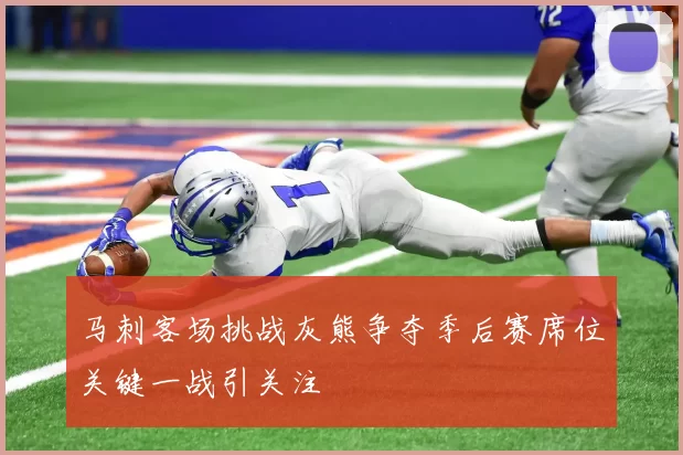 马刺客场挑战灰熊争夺季后赛席位关键一战引关注