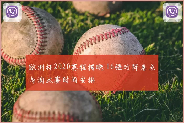 欧洲杯2020赛程揭晓 16强对阵看点与淘汰赛时间安排