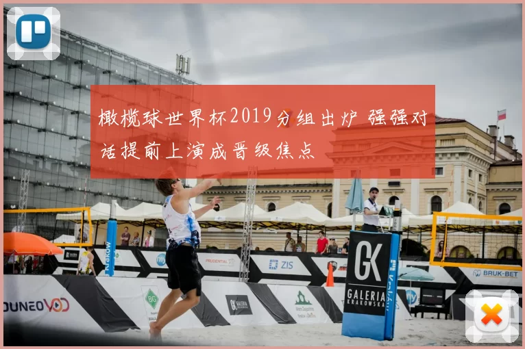 橄榄球世界杯2019分组出炉 强强对话提前上演成晋级焦点