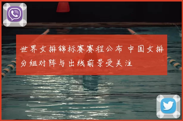 世界女排锦标赛赛程公布 中国女排分组对阵与出线前景受关注