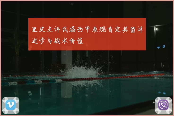 里皮点评武磊西甲表现肯定其留洋进步与战术价值