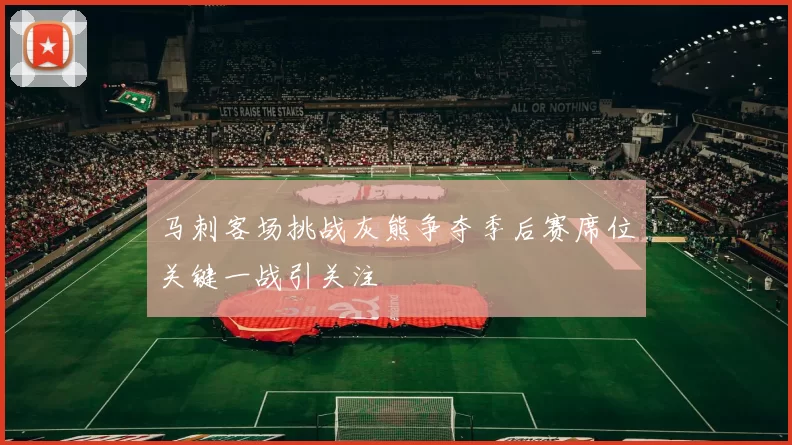 马刺客场挑战灰熊争夺季后赛席位关键一战引关注