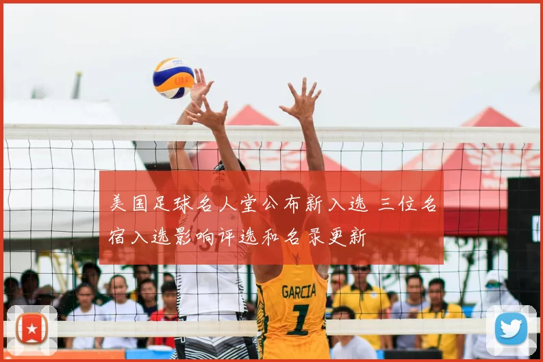 美国足球名人堂公布新入选 三位名宿入选影响评选和名录更新