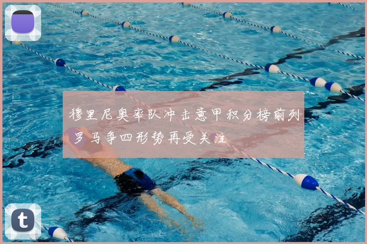 穆里尼奥率队冲击意甲积分榜前列 罗马争四形势再受关注