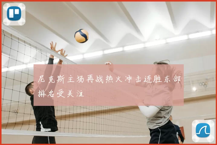 尼克斯主场再战热火冲击连胜东部排名受关注