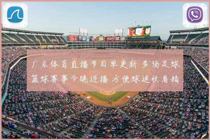 广东体育直播节目单更新 多场足球篮球赛事今晚连播 方便球迷收看精彩对决