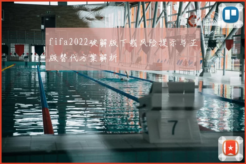 fifa2022破解版下载风险提示与正版替代方案解析