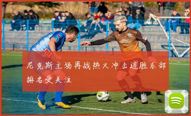 尼克斯主场再战热火冲击连胜东部排名受关注