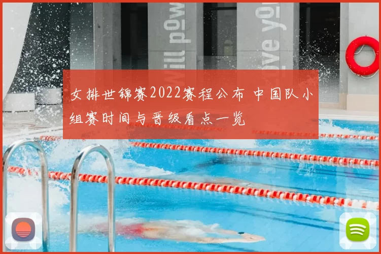 女排世锦赛2022赛程公布 中国队小组赛时间与晋级看点一览